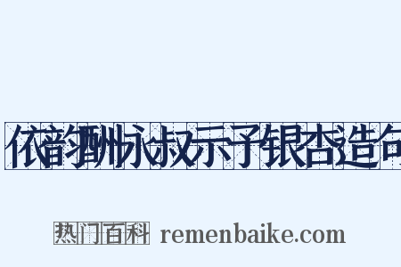 依韵酬永叔示予银杏造句是什么意思的图片